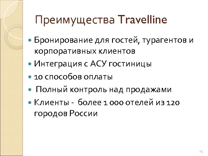 Преимущества Travelline Бронирование для гостей, турагентов и корпоративных клиентов Интеграция с АСУ гостиницы 10