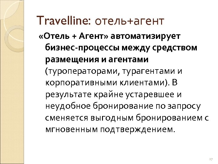 Travelline: отель+агент «Отель + Агент» автоматизирует бизнес-процессы между средством размещения и агентами (туроператорами, турагентами
