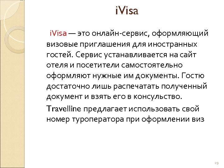 i. Visa — это онлайн-сервис, оформляющий визовые приглашения для иностранных гостей. Сервис устанавливается на