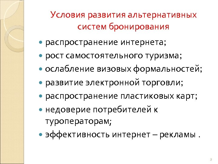 Условия развития альтернативных систем бронирования распространение интернета; рост самостоятельного туризма; ослабление визовых формальностей; развитие