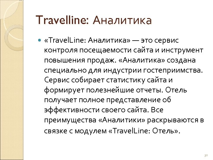 Travelline: Аналитика «Travel. Line: Аналитика» — это сервис контроля посещаемости сайта и инструмент повышения