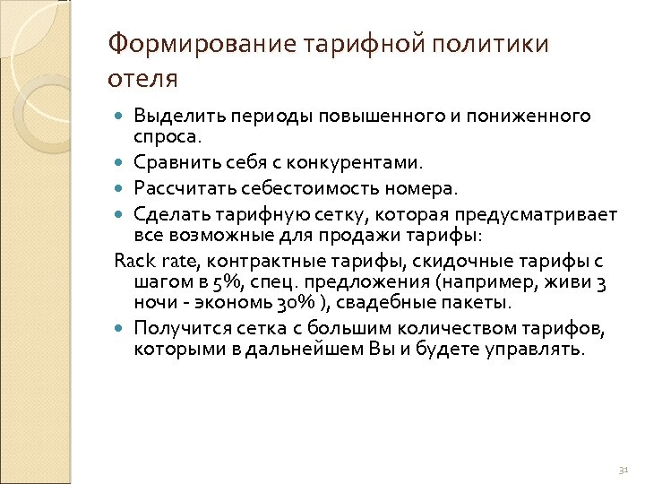 Формирование тарифной политики отеля Выделить периоды повышенного и пониженного спроса. Сравнить себя с конкурентами.