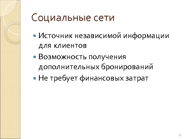 Социальные сети Источник независимой информации для клиентов Возможность получения дополнительных бронирований Не требует финансовых