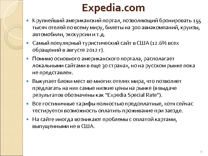 Expedia. com Крупнейший американский портал, позволяющий бронировать 155 тысяч отелей по всему миру, билеты