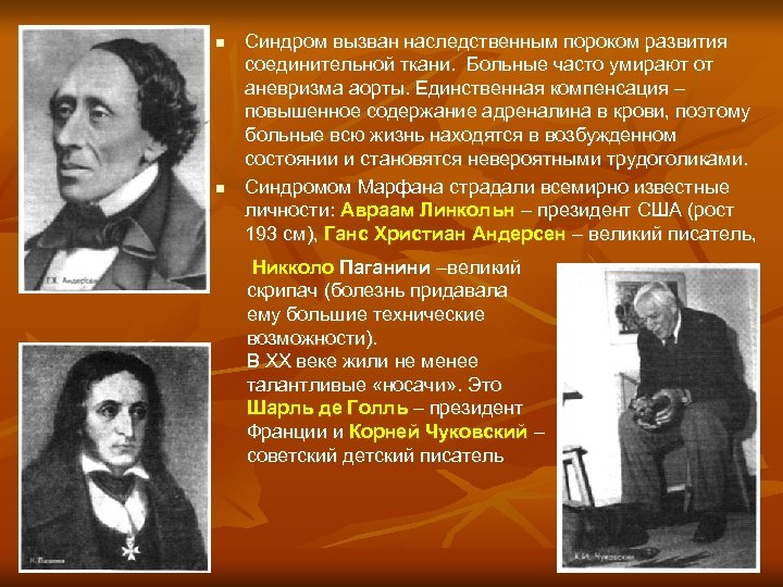 n n Синдром вызван наследственным пороком развития соединительной ткани. Больные часто умирают от аневризма