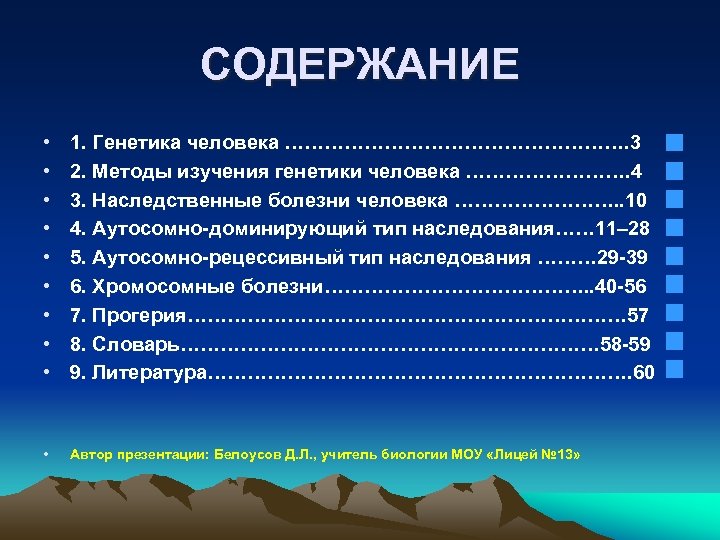 СОДЕРЖАНИЕ • • • 1. Генетика человека ………………………. 3 2. Методы изучения генетики человека