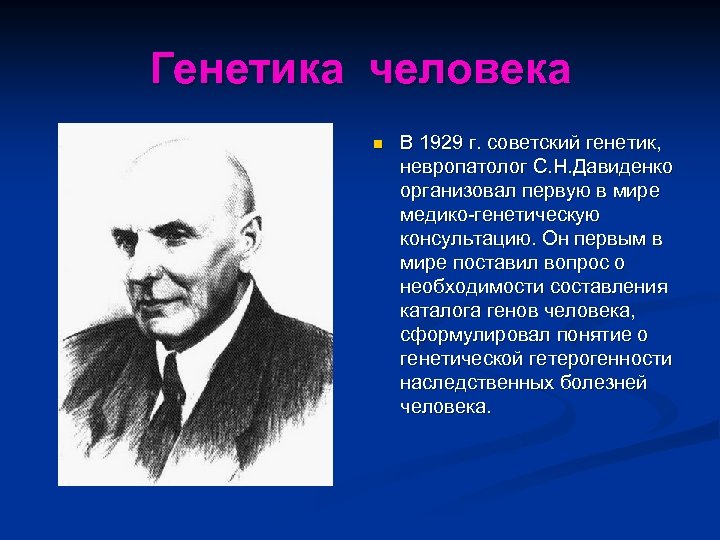 Генетика человека n В 1929 г. советский генетик, невропатолог С. Н. Давиденко организовал первую