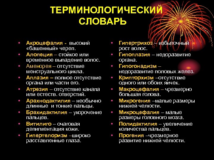 ТЕРМИНОЛОГИЧЕСКИЙ СЛОВАРЬ • • • Акроцефалия - высокий «башенный» череп. Алопеция – стойкое или
