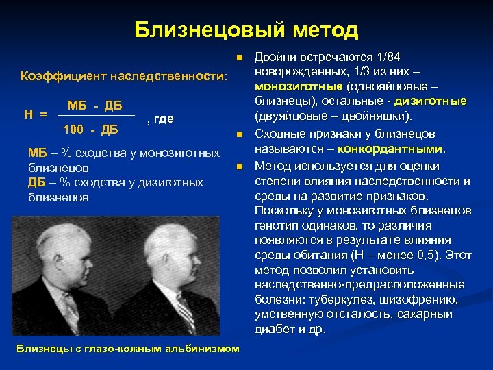 Близнецовый метод n Коэффициент наследственности: Н = МБ - ДБ 100 - ДБ ,
