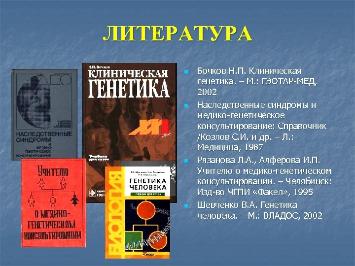 ЛИТЕРАТУРА n n Бочков Н. П. Клиническая генетика. – М. : ГЭОТАР-МЕД, 2002 Наследственные