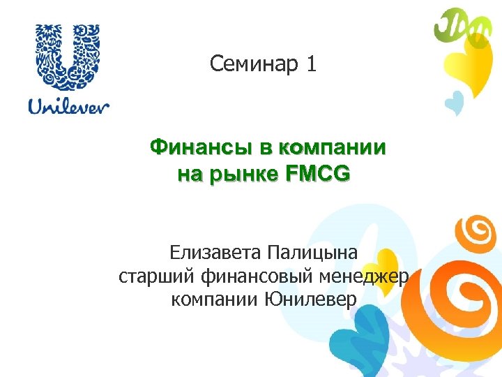 Семинар 1 Финансы в компании на рынке FMCG Елизавета Палицына старший финансовый менеджер компании