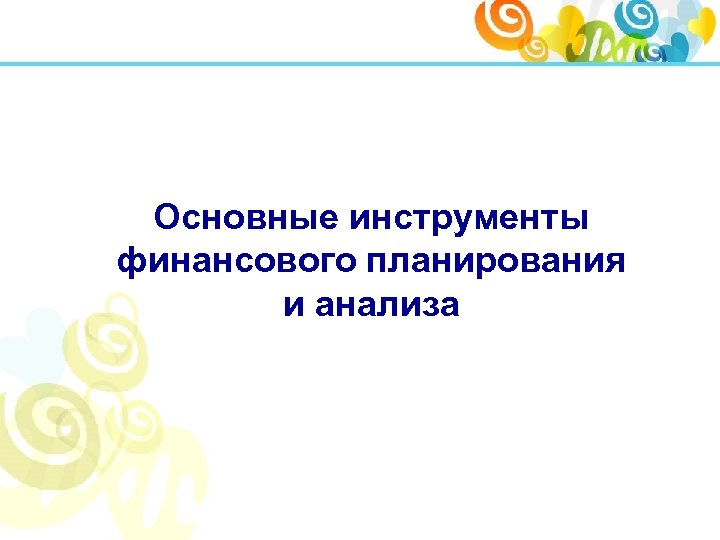 Основные инструменты финансового планирования и анализа 
