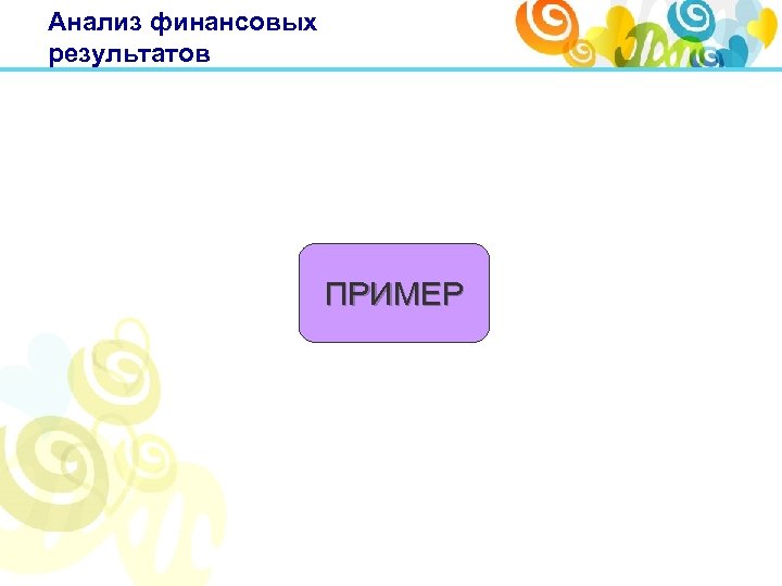 Анализ финансовых результатов ПРИМЕР 
