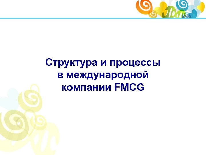 Структура и процессы в международной компании FMCG 
