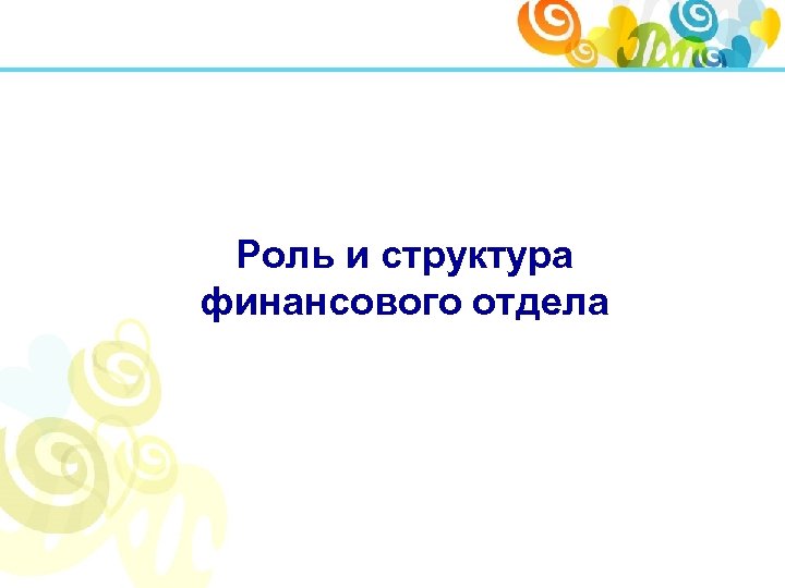 Роль и структура финансового отдела 