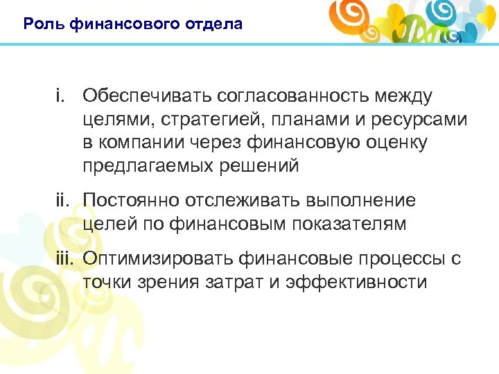 Роль финансового отдела i. Обеспечивать согласованность между целями, стратегией, планами и ресурсами в компании