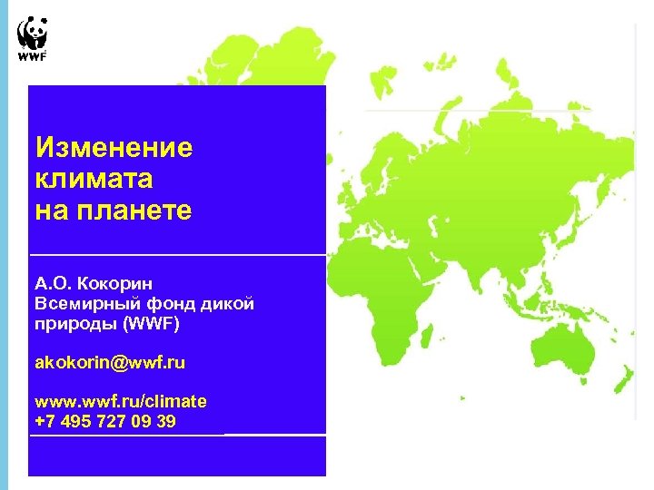 ВИЭ и Изменение экологический климата взгляд на на планете 2050 г. энергетику А. О.