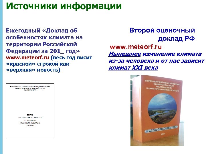 Источники информации Ежегодный «Доклад об особенностях климата на территории Российской Федерации за 201_ год»