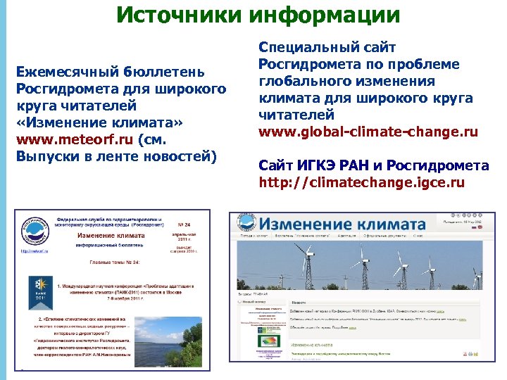 Источники информации Ежемесячный бюллетень Росгидромета для широкого круга читателей «Изменение климата» www. meteorf. ru