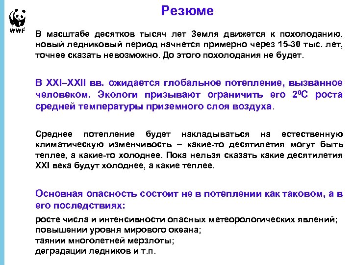 Резюме В масштабе десятков тысяч лет Земля движется к похолоданию, новый ледниковый период начнется