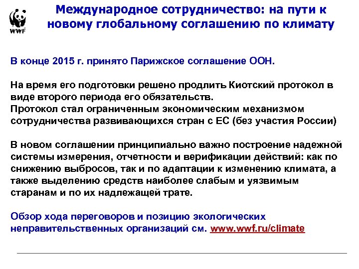 Международное сотрудничество: на пути к новому глобальному соглашению по климату В конце 2015 г.