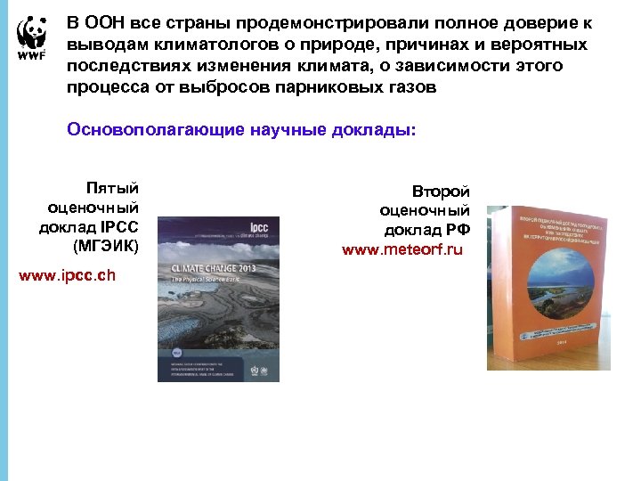 В ООН все страны продемонстрировали полное доверие к выводам климатологов о природе, причинах и