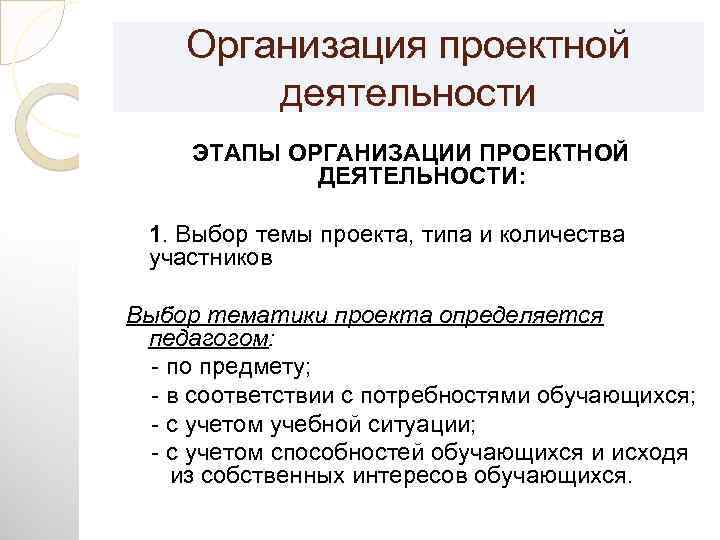 Организация проектной деятельности ЭТАПЫ ОРГАНИЗАЦИИ ПРОЕКТНОЙ ДЕЯТЕЛЬНОСТИ: 1. Выбор темы проекта, типа и количества