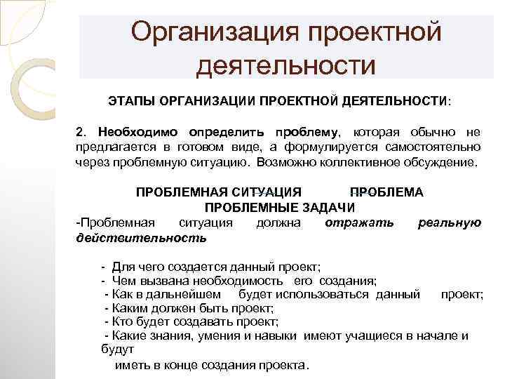 Организация проектной деятельности ЭТАПЫ ОРГАНИЗАЦИИ ПРОЕКТНОЙ ДЕЯТЕЛЬНОСТИ: 2. Необходимо определить проблему, которая обычно не