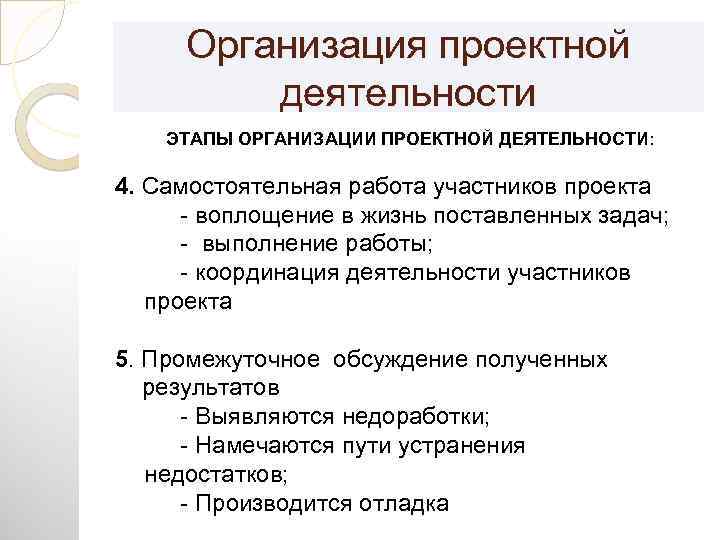 Организация проектной деятельности ЭТАПЫ ОРГАНИЗАЦИИ ПРОЕКТНОЙ ДЕЯТЕЛЬНОСТИ: 4. Самостоятельная работа участников проекта - воплощение