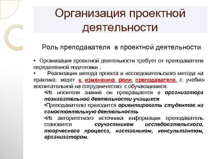 Организация проектной деятельности Роль преподавателя в проектной деятельности • Организация проектной деятельности требует от