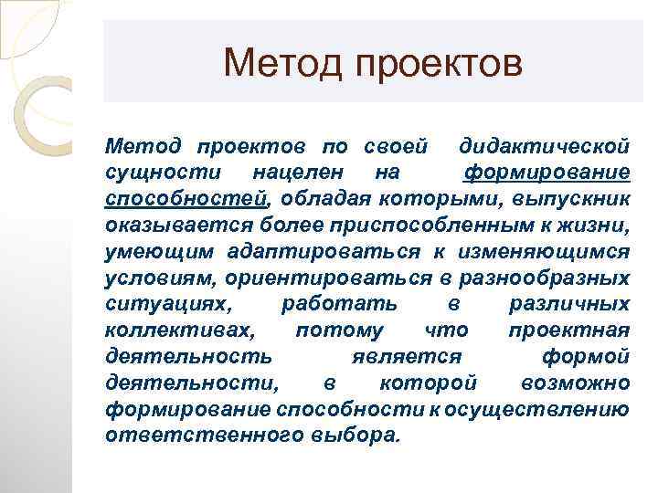 Метод проектов по своей дидактической сущности нацелен на формирование способностей, обладая которыми, выпускник оказывается