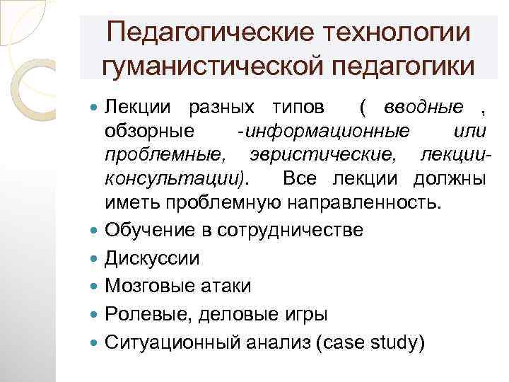 Педагогические технологии гуманистической педагогики Лекции разных типов ( вводные , обзорные -информационные или проблемные,