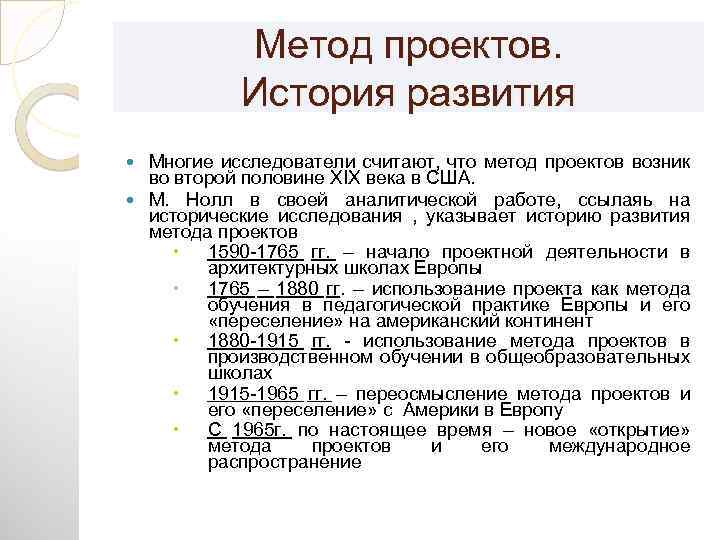 Метод проектов. История развития Многие исследователи считают, что метод проектов возник во второй половине