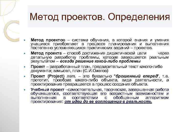 Метод проектов. Определения Метод проектов – система обучения, в которой знания и умения учащиеся