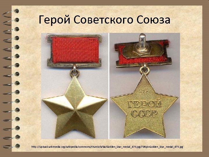 Герой Советского Союза http: //upload. wikimedia. org/wikipedia/commons/thumb/9/9 a/Golden_Star_medal_473. jpg/786 px-Golden_Star_medal_473. jpg 