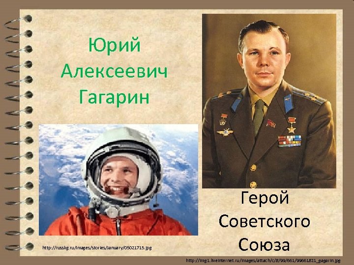 Юрий Алексеевич Гагарин http: //russkg. ru/images/stories/January/05021715. jpg Герой Советского Союза http: //img 1. liveinternet.