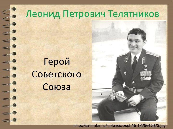 Леонид Петрович Телятников Герой Советского Союза http: //sammler. ru/uploads/post-16 -1328647023. jpg 