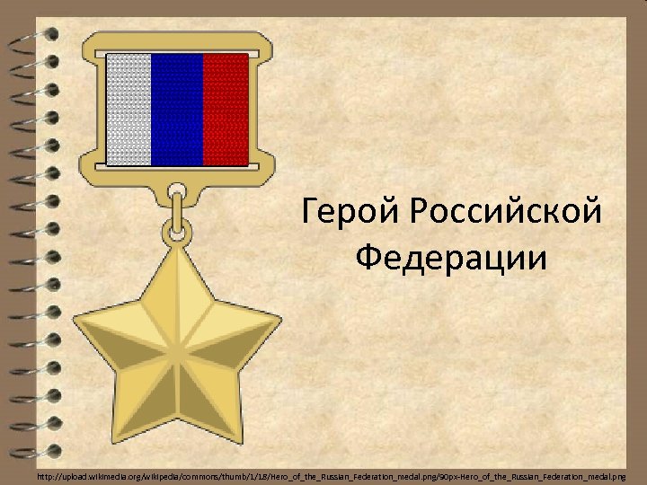 Герой Российской Федерации http: //upload. wikimedia. org/wikipedia/commons/thumb/1/18/Hero_of_the_Russian_Federation_medal. png/90 px-Hero_of_the_Russian_Federation_medal. png 