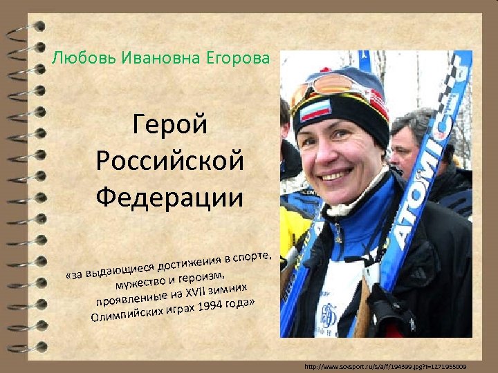 Любовь Ивановна Егорова Герой Российской Федерации порте, тижения в с еся дос за выдающи
