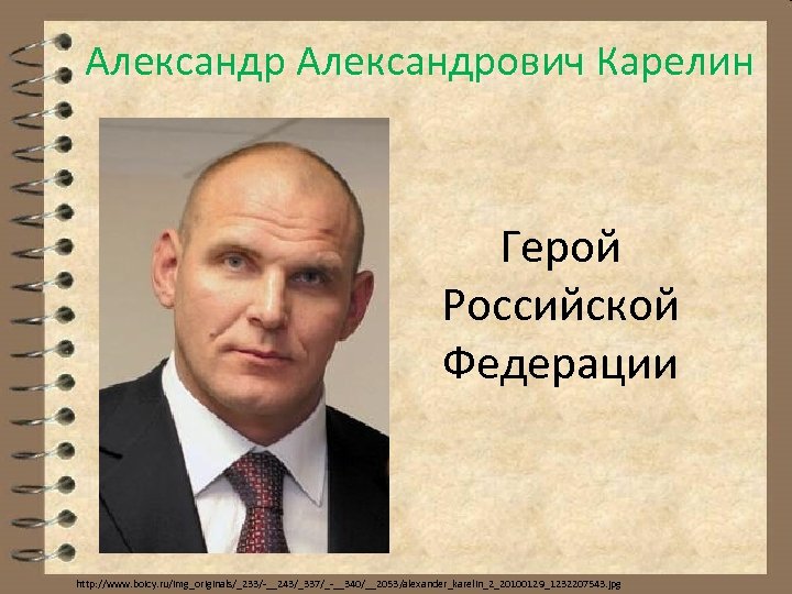 Александрович Карелин Герой Российской Федерации http: //www. boicy. ru/img_originals/_233/-__243/_337/_-__340/__2053/alexander_karelin_2_20100129_1232207543. jpg 
