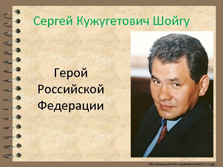 Сергей Кужугетович Шойгу Герой Российской Федерации http: //www. profi-forex. org/system/news/15_72. jpg 