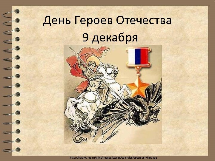 День Героев Отечества 9 декабря http: //library. ime. ru/jirbis/images/stories/calendar/december/hero. jpg 