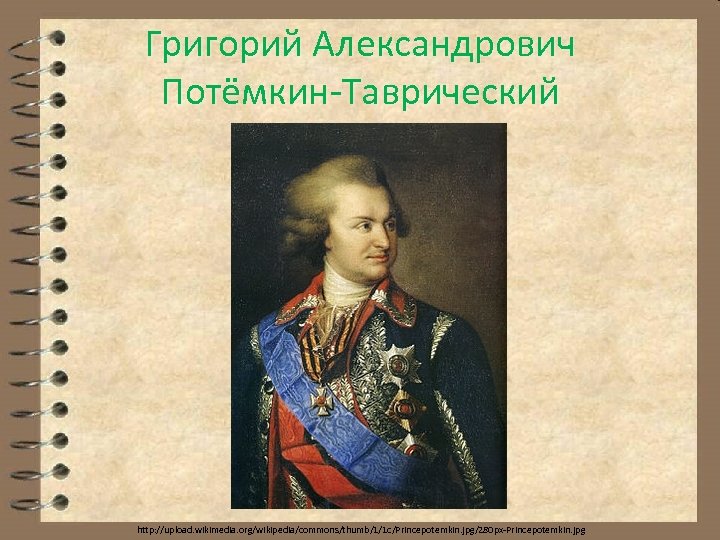 Григорий александрович потемкин презентация