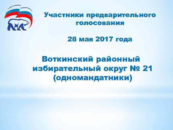 Участники предварительного голосования 28 мая 2017 года Воткинский районный избирательный округ № 21 (одномандатники)