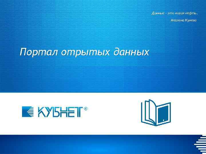 Данные – это новая нефть. Меглена Кунева Портал отрытых данных 