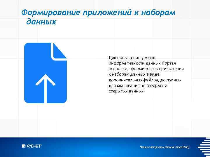 Формирование приложений к наборам данных Для повышения уровня информативности данных Портал позволяет формировать приложения