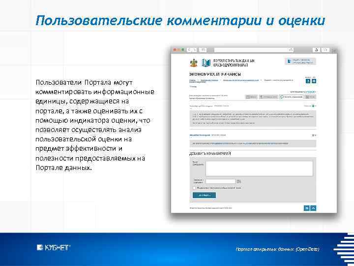 Пользовательские комментарии и оценки Пользователи Портала могут комментировать информационные единицы, содержащиеся на портале, а