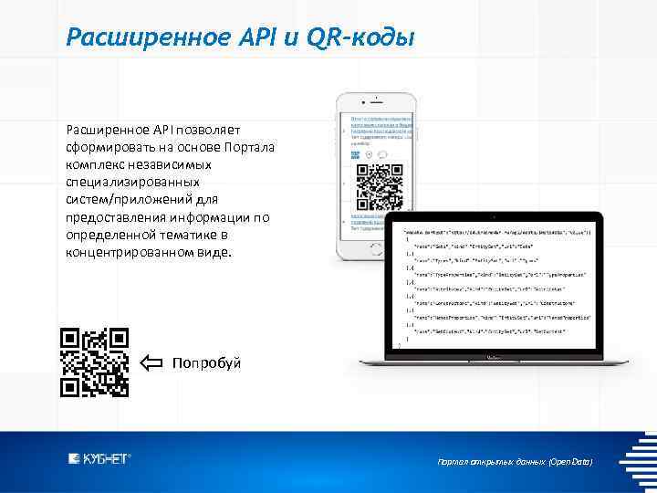 Расширенное API и QR-коды Расширенное API позволяет сформировать на основе Портала комплекс независимых специализированных