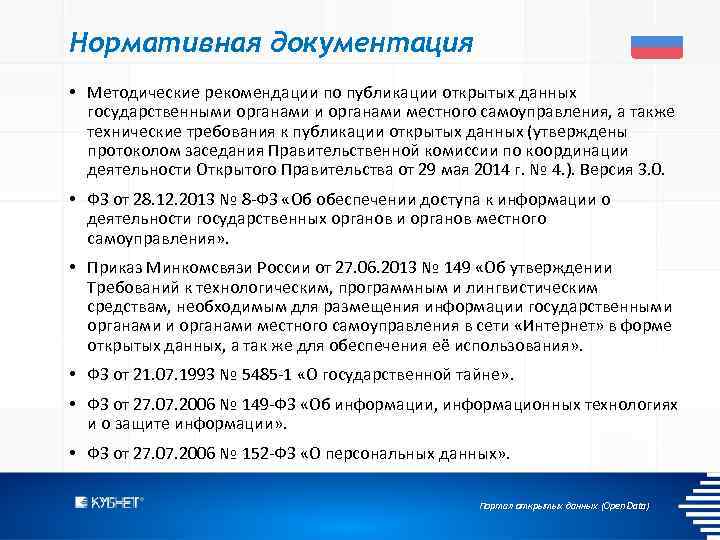 Нормативная документация • Методические рекомендации по публикации открытых данных государственными органами местного самоуправления, а
