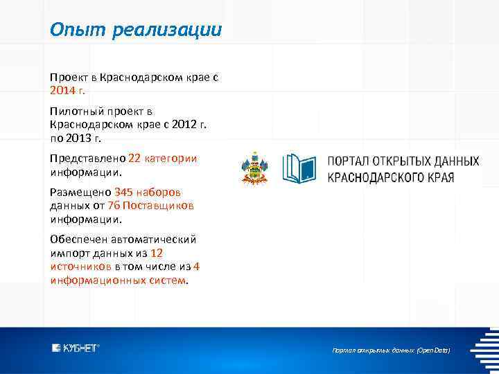 Опыт реализации Проект в Краснодарском крае с 2014 г. Пилотный проект в Краснодарском крае